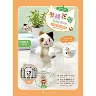【HobbyEasy】杯緣小動物羊毛氈材料包套組(附珠鍊) 傲嬌花喵