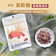 【嶼姜】姜軟糖(蔓越莓/芒果/鳳梨/金桔/百香果/蜂蜜檸檬/紅葡萄)(30g) 蔓越莓