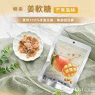 【嶼姜】姜軟糖(蔓越莓/芒果/鳳梨/金桔/百香果/蜂蜜檸檬/紅葡萄)(30g) 芒果