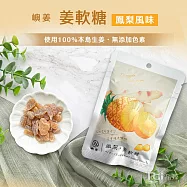 【嶼姜】姜軟糖(蔓越莓/芒果/鳳梨/金桔/百香果/蜂蜜檸檬/紅葡萄)(30g) 鳳梨