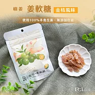 【嶼姜】姜軟糖(蔓越莓/芒果/鳳梨/金桔/百香果/蜂蜜檸檬/紅葡萄)(30g) 金桔