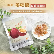 【嶼姜】姜軟糖(蔓越莓/芒果/鳳梨/金桔/百香果/蜂蜜檸檬/紅葡萄)(30g) 百香果