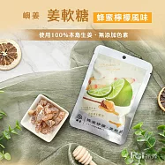 【嶼姜】姜軟糖(蔓越莓/芒果/鳳梨/金桔/百香果/蜂蜜檸檬/紅葡萄)(30g) 蜂蜜檸檬
