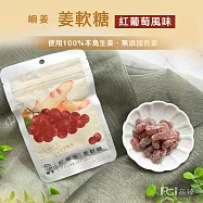 【嶼姜】姜軟糖(蔓越莓/芒果/鳳梨/金桔/百香果/蜂蜜檸檬/紅葡萄)(30g) 紅葡萄