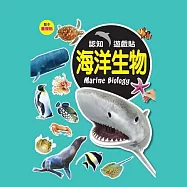樂彩森林 認知遊戲貼-海洋生物