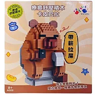 樂彩森林 療癒舒壓積木-卡皮巴拉帶薪拉屎