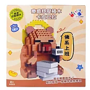 樂彩森林 療癒舒壓積木-卡皮巴拉佛系上班