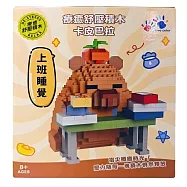 樂彩森林 療癒舒壓積木-卡皮巴拉上班睡覺