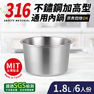台灣製316不鏽鋼加高型通用內鍋6人份(18cm/1.8L)