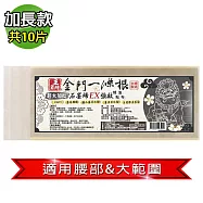 【王金牌】金門一條根石墨烯EX強效超大加長精油貼布(量販包)10片/入-36X15cm