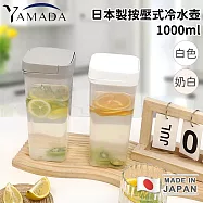 【日本YAMADA】日本製按壓式冷水壺1000ml -白色
