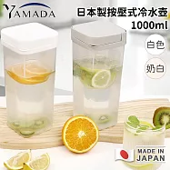 【日本YAMADA】日本製按壓式冷水壺1000ml -奶茶色