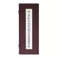 明人書妙法蓮華經.觀世音菩薩普門品【受託代銷】