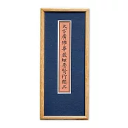 大方廣佛華嚴經普賢行願品 (縮小精緻版)【受託代銷】