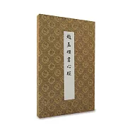 般若波羅蜜多心經-趙孟頫書【受託代銷】