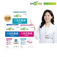 【我的健康日記】 六效乳酸菌經典原味 -高鈣配方/速纖配方 兩件組