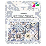 花磚時光系列悠遊卡 菱形【受託代銷】