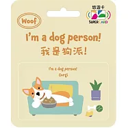 我是狗派SuperCard悠遊卡 柯基【受託代銷】