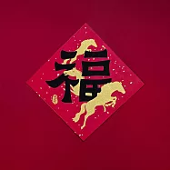 島民金蔥丹紅春聯/斗方/福/躍馬 紅