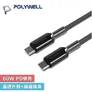 POLYWELL 寶利威爾 1米 Type-C to C 60W 1M 晶透果凍 編織快充線 - 黑色 A437