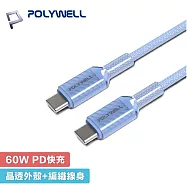 POLYWELL 寶利威爾 1米 Type-C to C 60W 1M 晶透果凍 編織快充線 - 藍色 A439