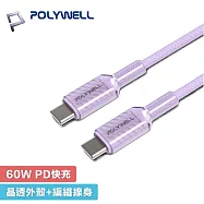 POLYWELL 寶利威爾 2米 Type-C to C 60W 2M 晶透果凍 編織快充線 - 紫色 A444
