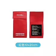 POLYWELL 寶利威爾 S號 行動電源安全收納袋 鋰電池防爆袋 - PW15-T65-1356 小紅