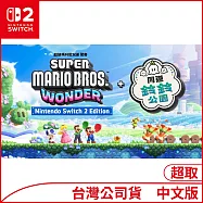 Nintendo Switch 2 Edition遊戲軟體《超級瑪利歐兄弟 驚奇 + 同遊鈴鈴公園》中文版[台灣公司貨]