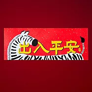 金蔥彩春聯/出入平安/橫 紅