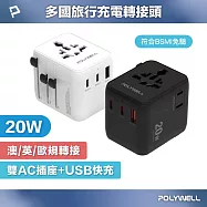 POLYWELL 多國旅行充電轉接頭 20W 雙AC插座+雙C+USB快充 /黑色