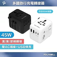 POLYWELL 多國旅行充電轉接頭 45W 雙AC插座+雙C+USB快充 /白色