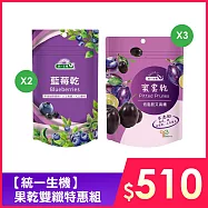【統一生機】果乾雙纖特惠組(蜜棗乾X3+藍莓乾X2)