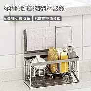 【好拾選物】不鏽鋼海綿抹布瀝水收納架|廚房置物架