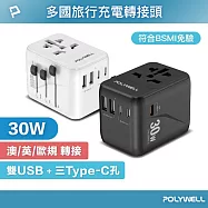 POLYWELL 多合一萬國轉接頭 30W 三Type-C+雙USB-A /黑色