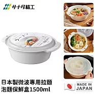 【日本SANADA】日本製微波專用拉麵/泡麵保鮮盒1500ml