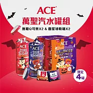 【ACE】萬聖汽水罐組(無糖Q可樂*2 & 酸星球軟糖*2)