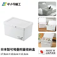【日本SANADA】日本製可堆疊附蓋收納盒(白)17.9cm×10.6cm×12.3cm