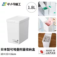 【日本SANADA】日本製可堆疊附蓋收納盒(白)10×15×16cm