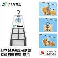 【日本SANADA】日本製360度可調整枕頭晾曬衣架 -灰色