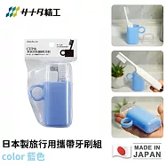 【日本SANADA】日本製旅行用攜帶牙刷組 -藍色