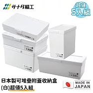【日本SANADA】日本製可堆疊附蓋收納盒(白)超值5入組