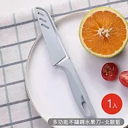 【好拾選物】多功能不鏽鋼水果刀 -北歐藍