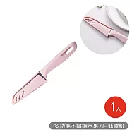 【好拾選物】多功能不鏽鋼水果刀 -北歐粉