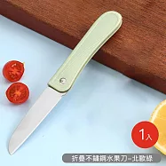 【好拾選物】折疊不鏽鋼水果刀 -北歐綠