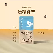 【江鳥咖啡 RiverBird】《454g》烘豆師典藏 焦糖森林