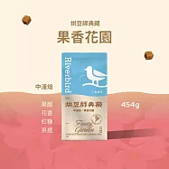 【江鳥咖啡 RiverBird】《454g》烘豆師典藏 果香花園