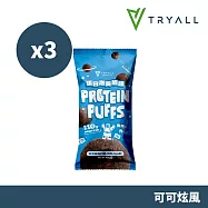 Tryall | 蛋白泡芙脆球-3入(30g/包) 可可炫風風味
