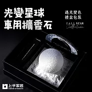 【上手家居】光變星球車用擴香石(車用香氛/汽車香氛/車內芳香/造型擴香石) 龍涎白茶