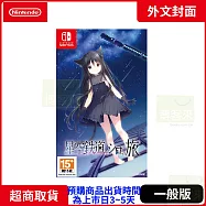 預購 12/11 發售 NS 任天堂 Switch 星空列車與白的旅行 外文封面 中文版