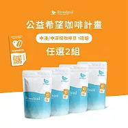 【江鳥咖啡 Riverbird Blend】公益系列中淺/中深焙豆 1磅組 任選2組
